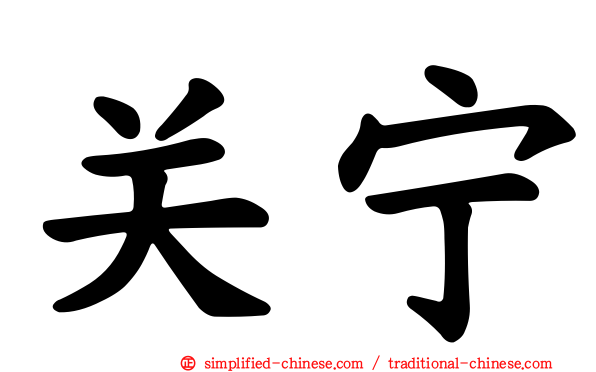 关宁