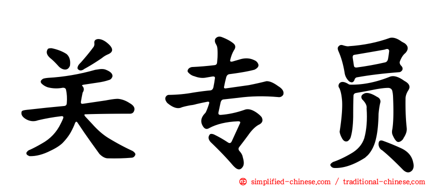 关专员