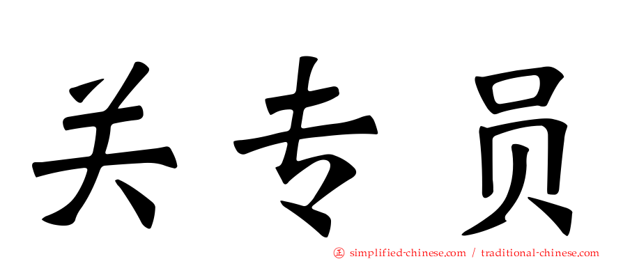 关专员