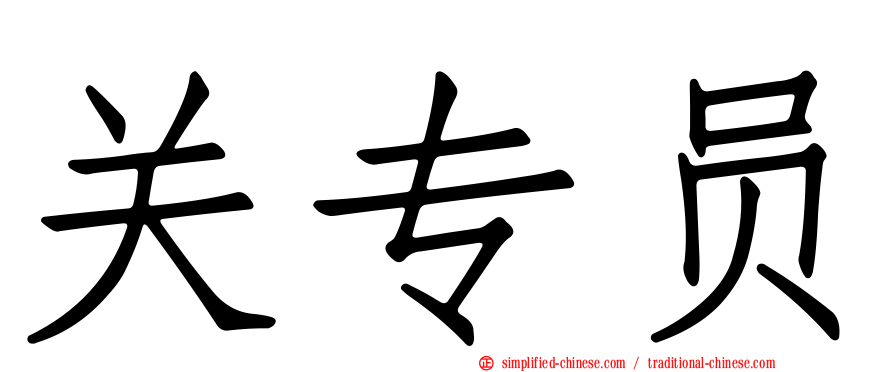 关专员