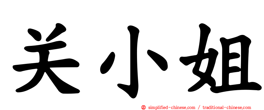 关小姐