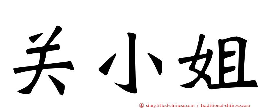 关小姐