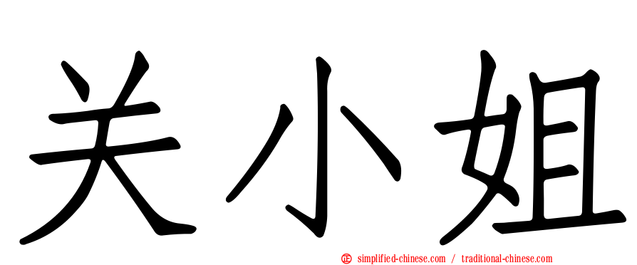 关小姐