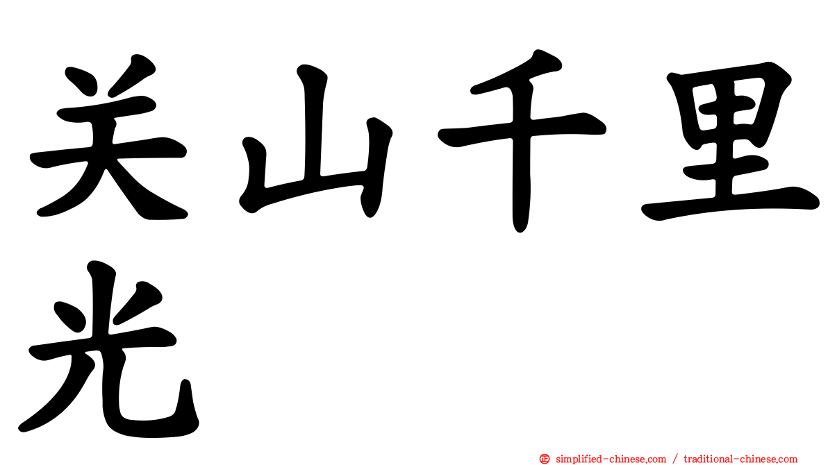 关山千里光