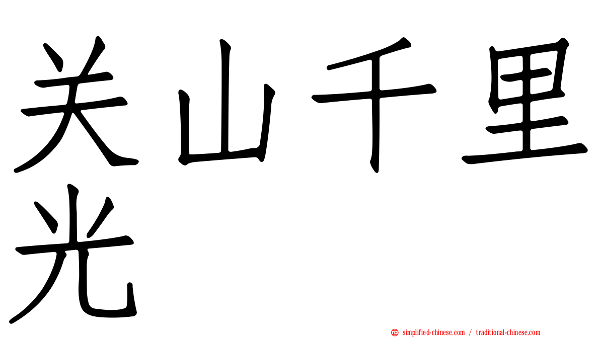 关山千里光
