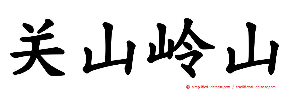 关山岭山