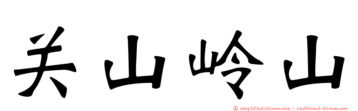 关山岭山