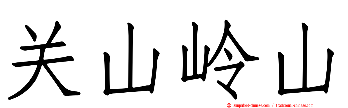 关山岭山