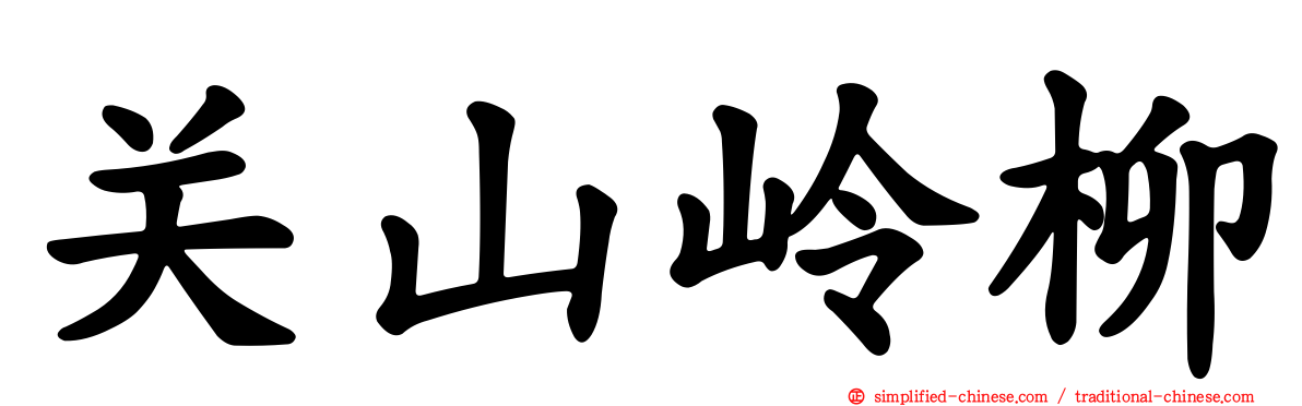 关山岭柳