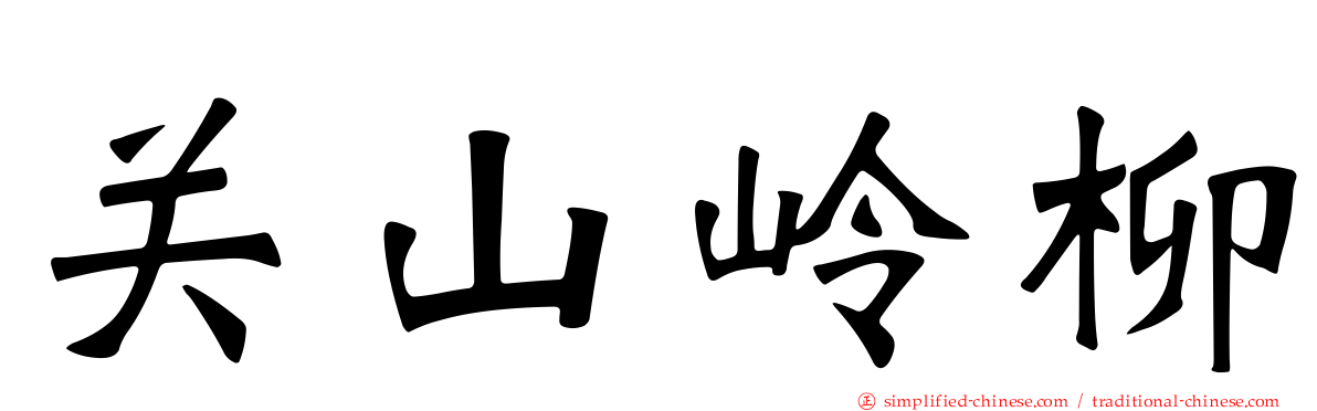 关山岭柳