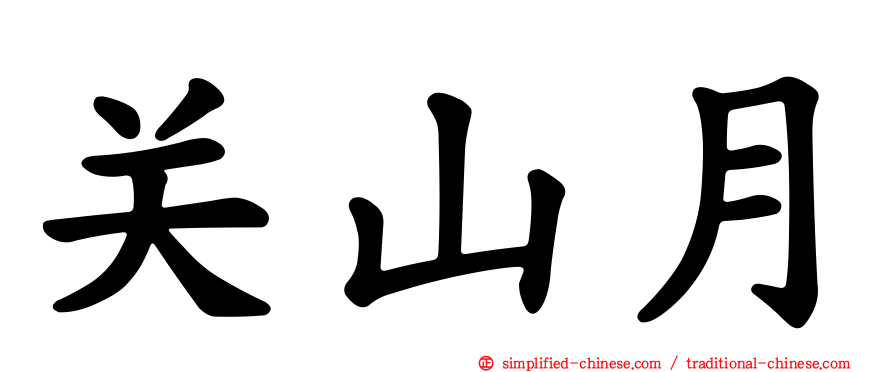 关山月