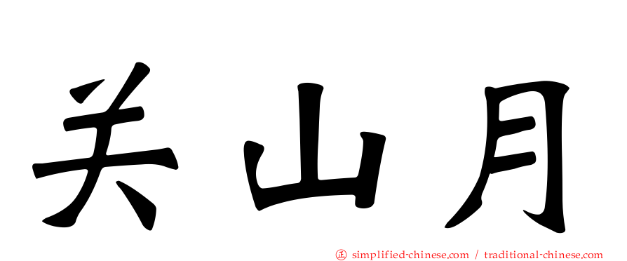 关山月