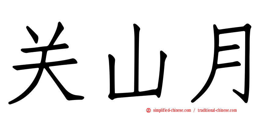 关山月