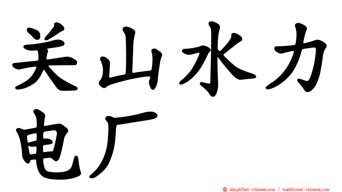 关山水力电厂