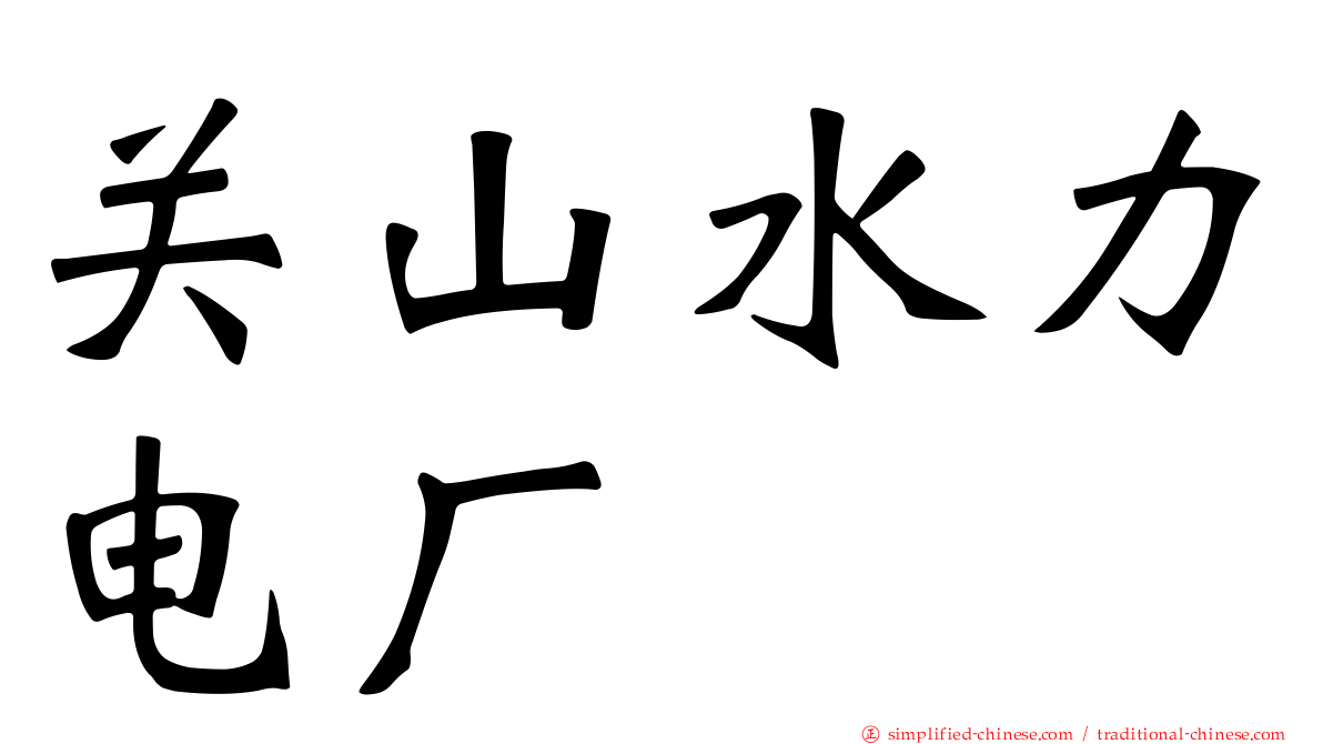 关山水力电厂