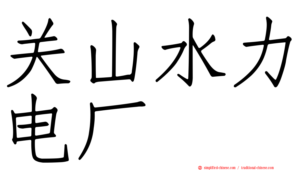 关山水力电厂