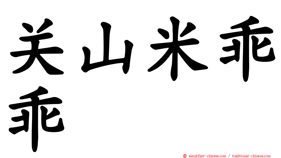 关山米乖乖