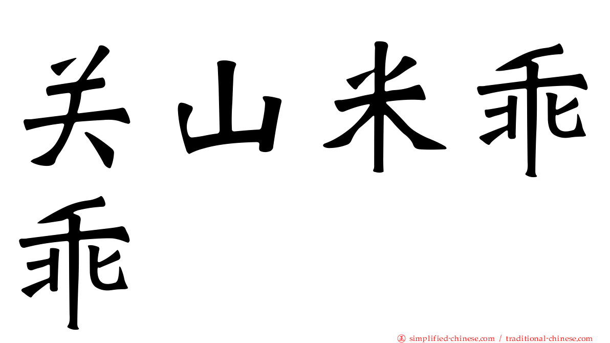 关山米乖乖
