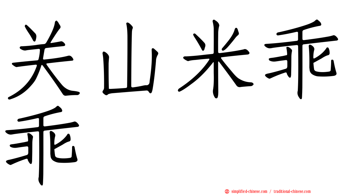 关山米乖乖