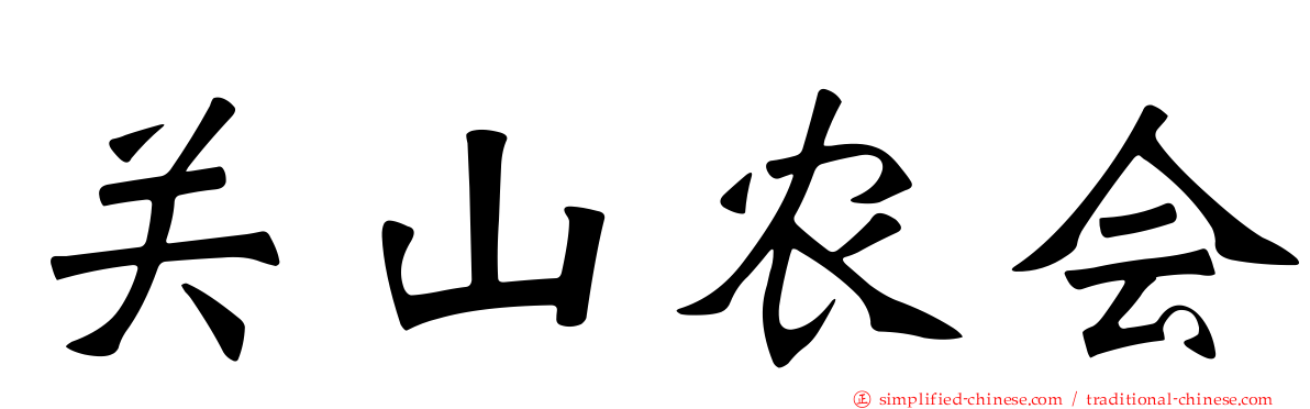 关山农会