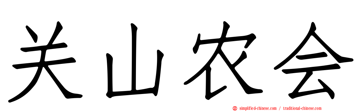 关山农会