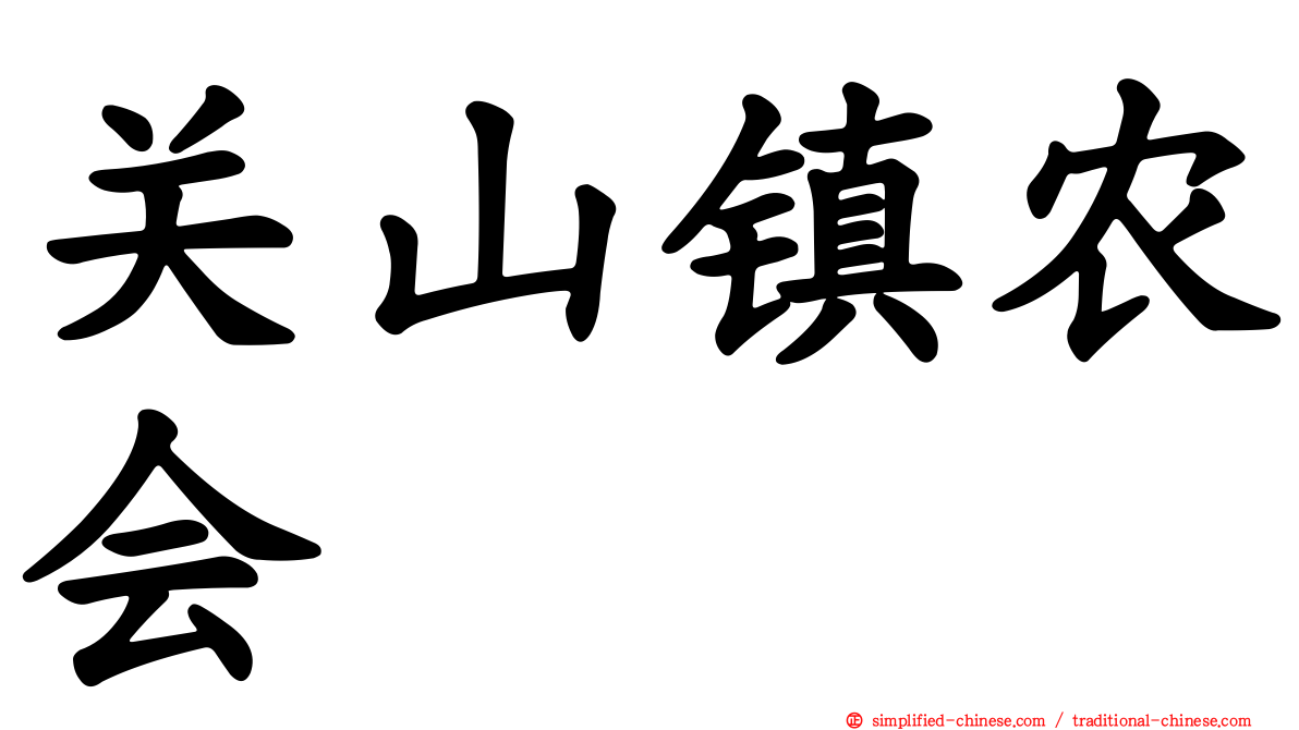 关山镇农会