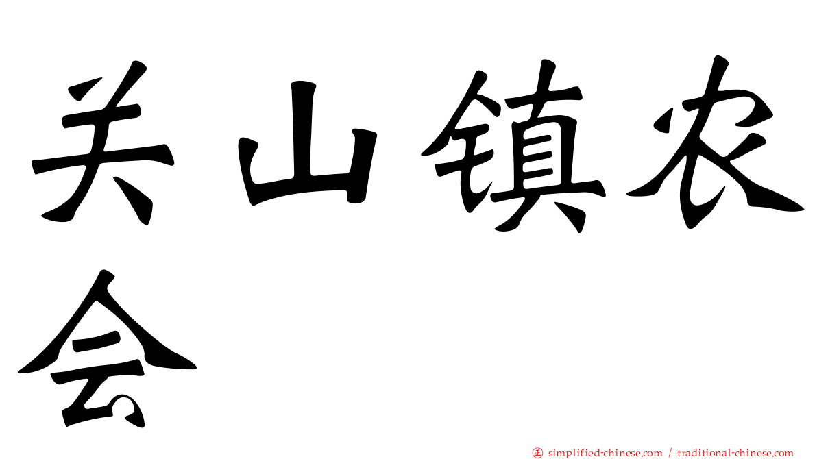 关山镇农会