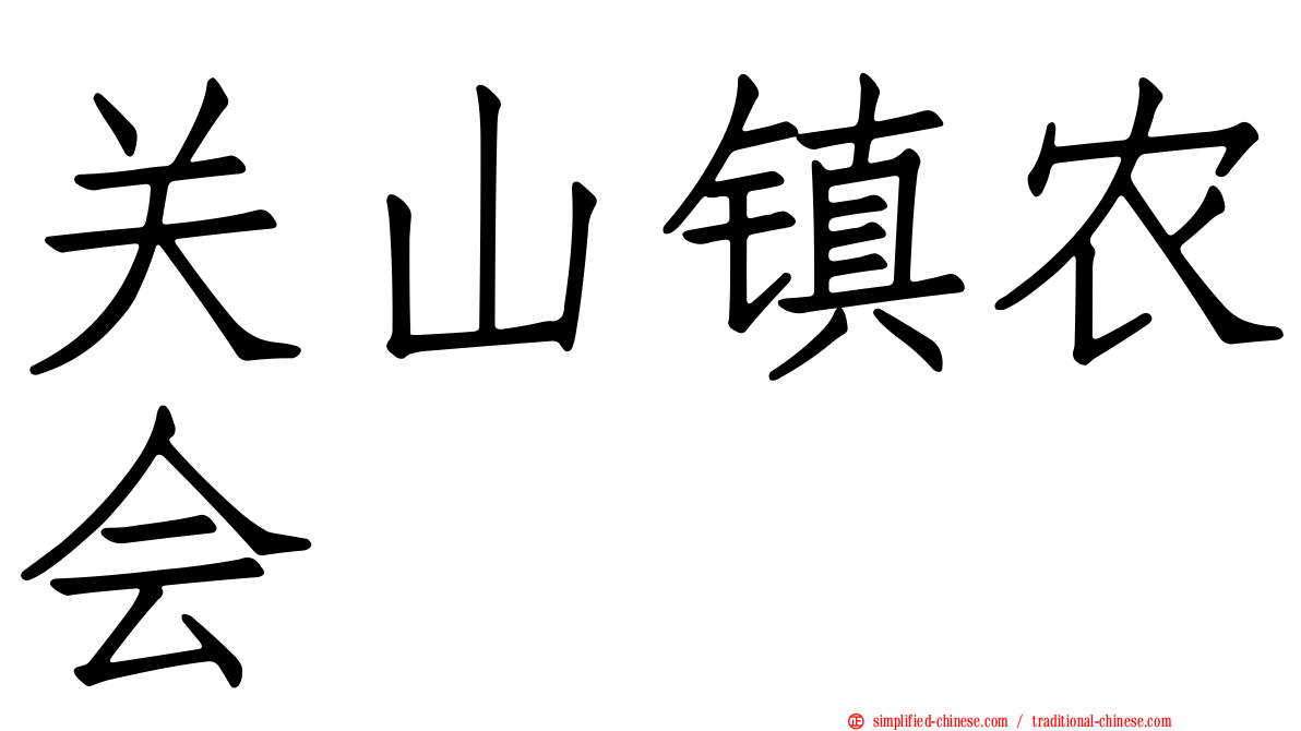 关山镇农会