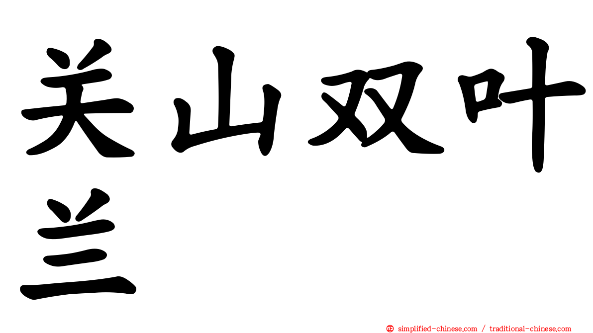 关山双叶兰