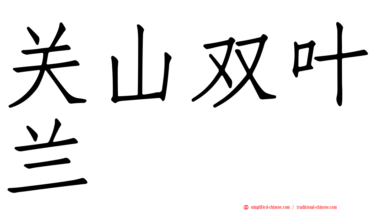 关山双叶兰