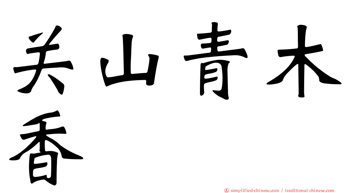 关山青木香
