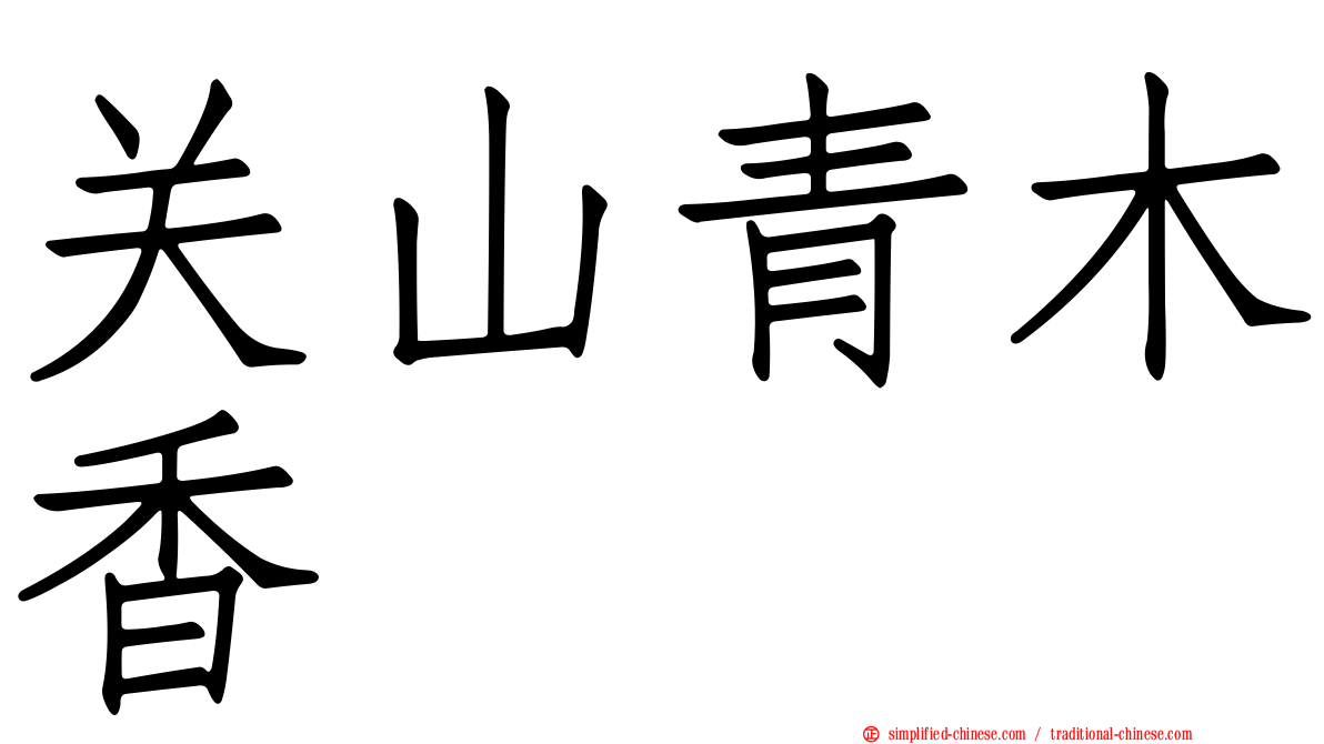 关山青木香