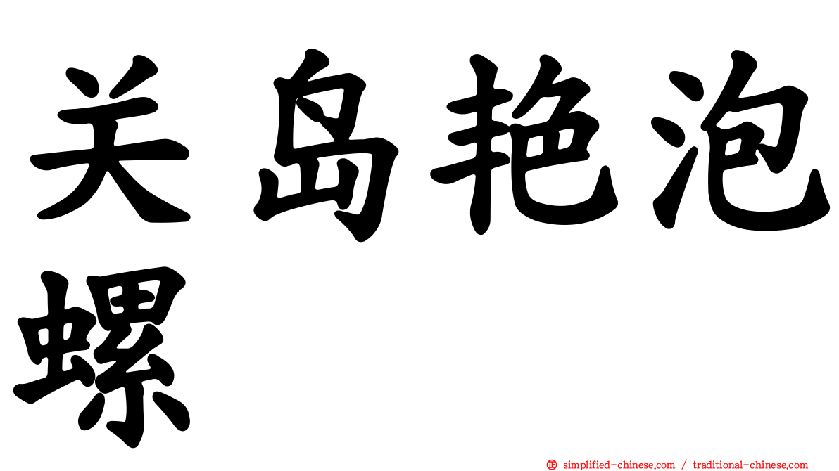 关岛艳泡螺