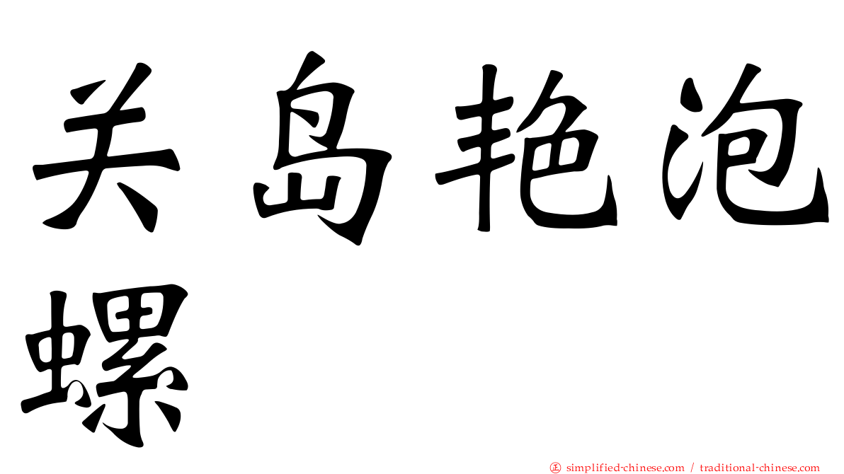 关岛艳泡螺