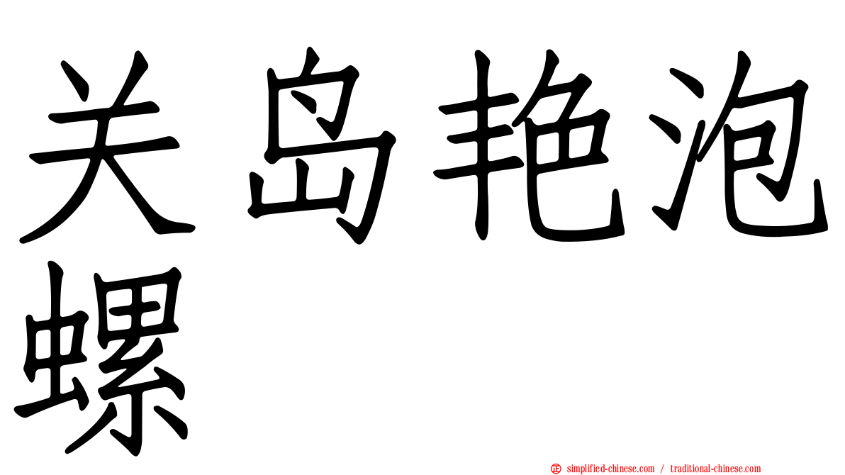 关岛艳泡螺