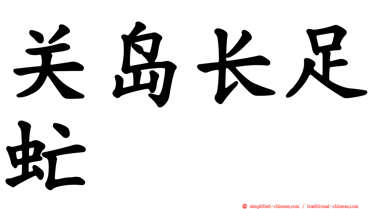 关岛长足虻