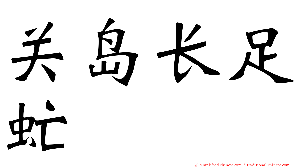 关岛长足虻
