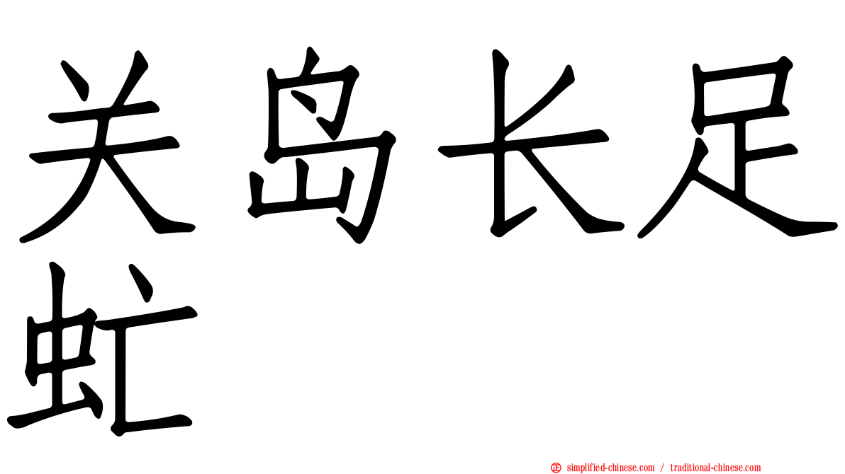 关岛长足虻