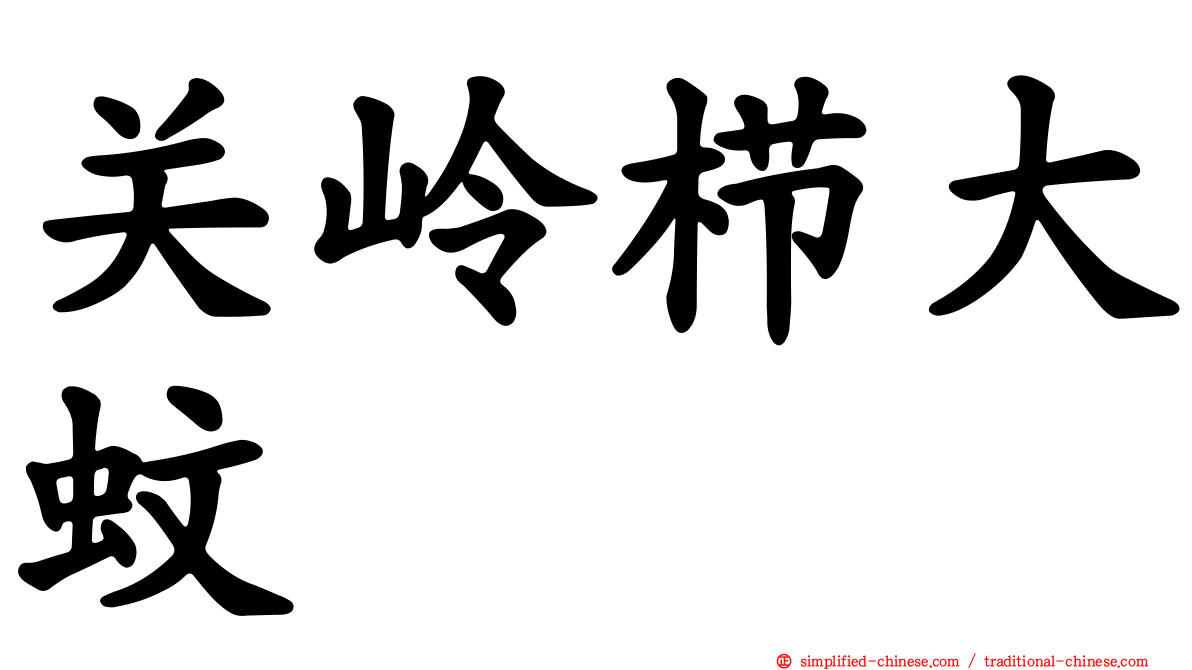 关岭栉大蚊