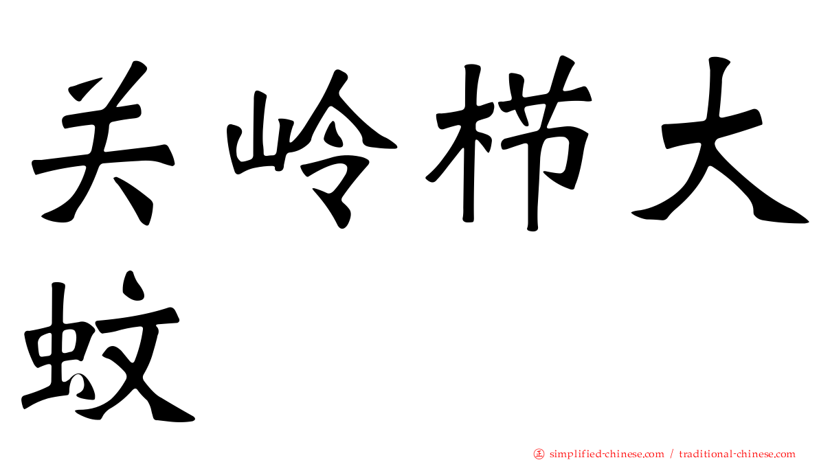 关岭栉大蚊
