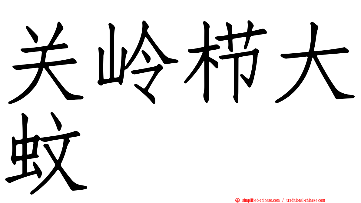 关岭栉大蚊