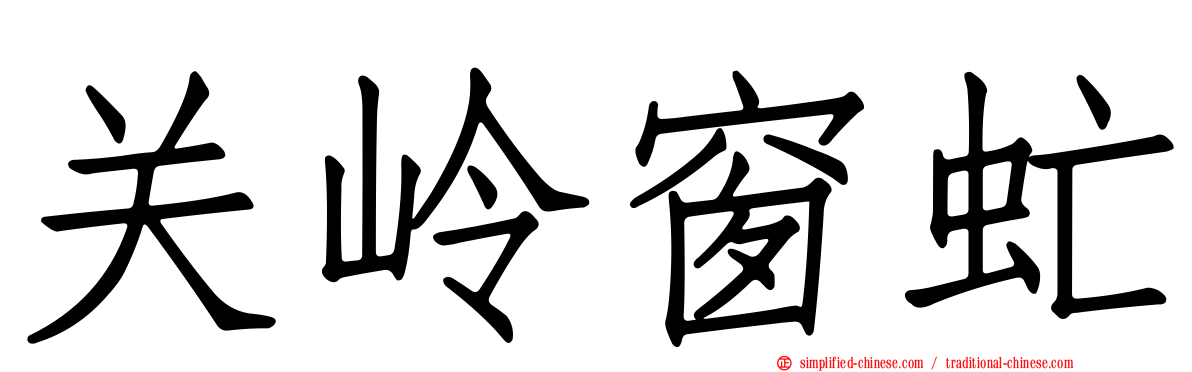 关岭窗虻