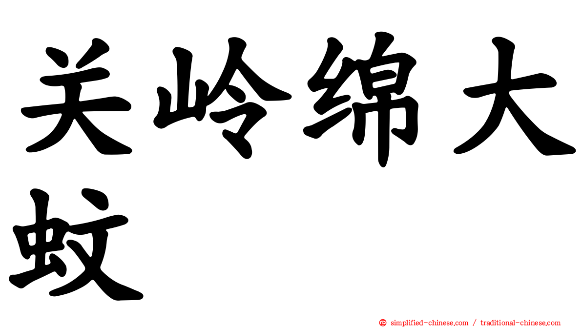 关岭绵大蚊