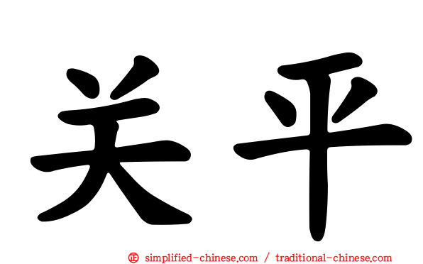 关平