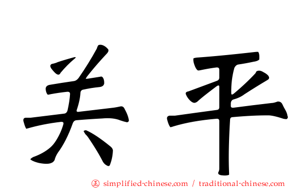关平