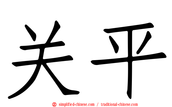 关平