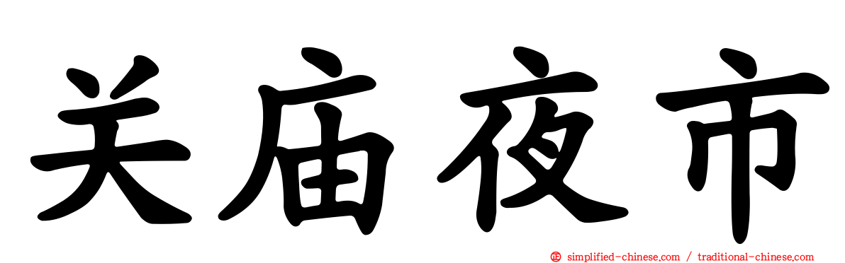 关庙夜市