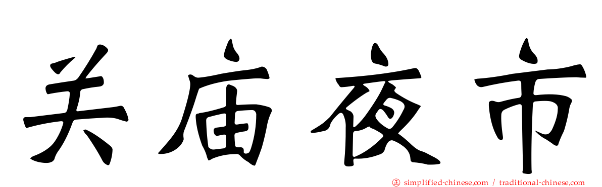 关庙夜市