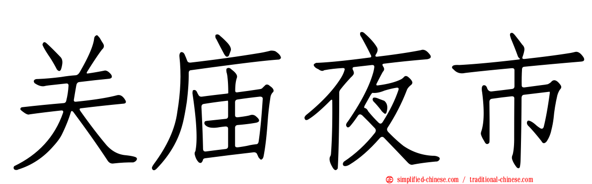 关庙夜市