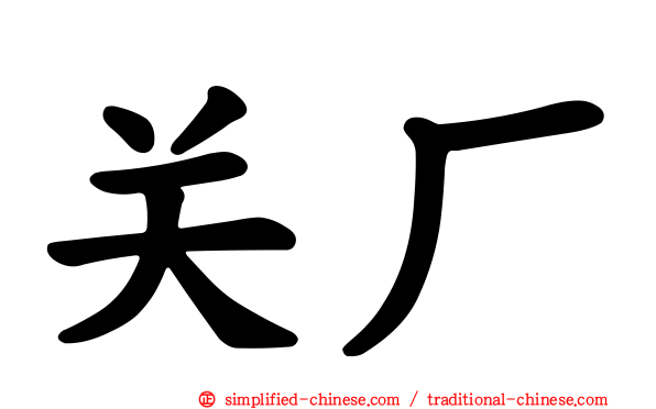 关厂